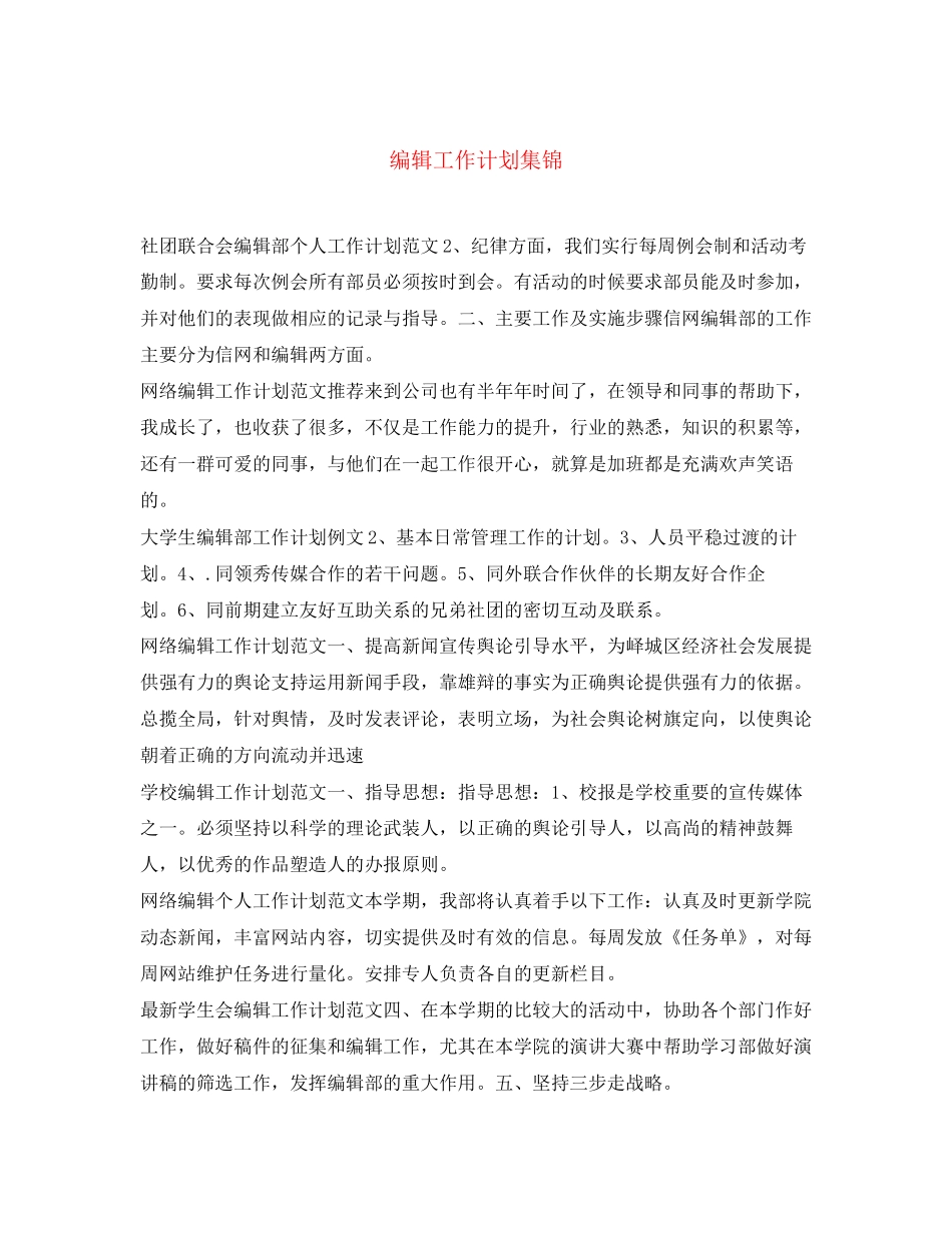 编辑工作计划集锦_第1页