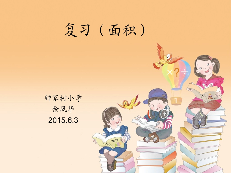 PPT-三下数学总复习_第1页