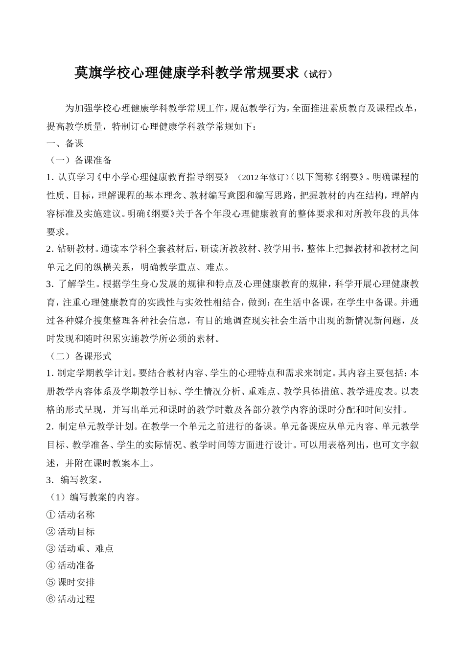 心理健康学科教学常规要求_第1页