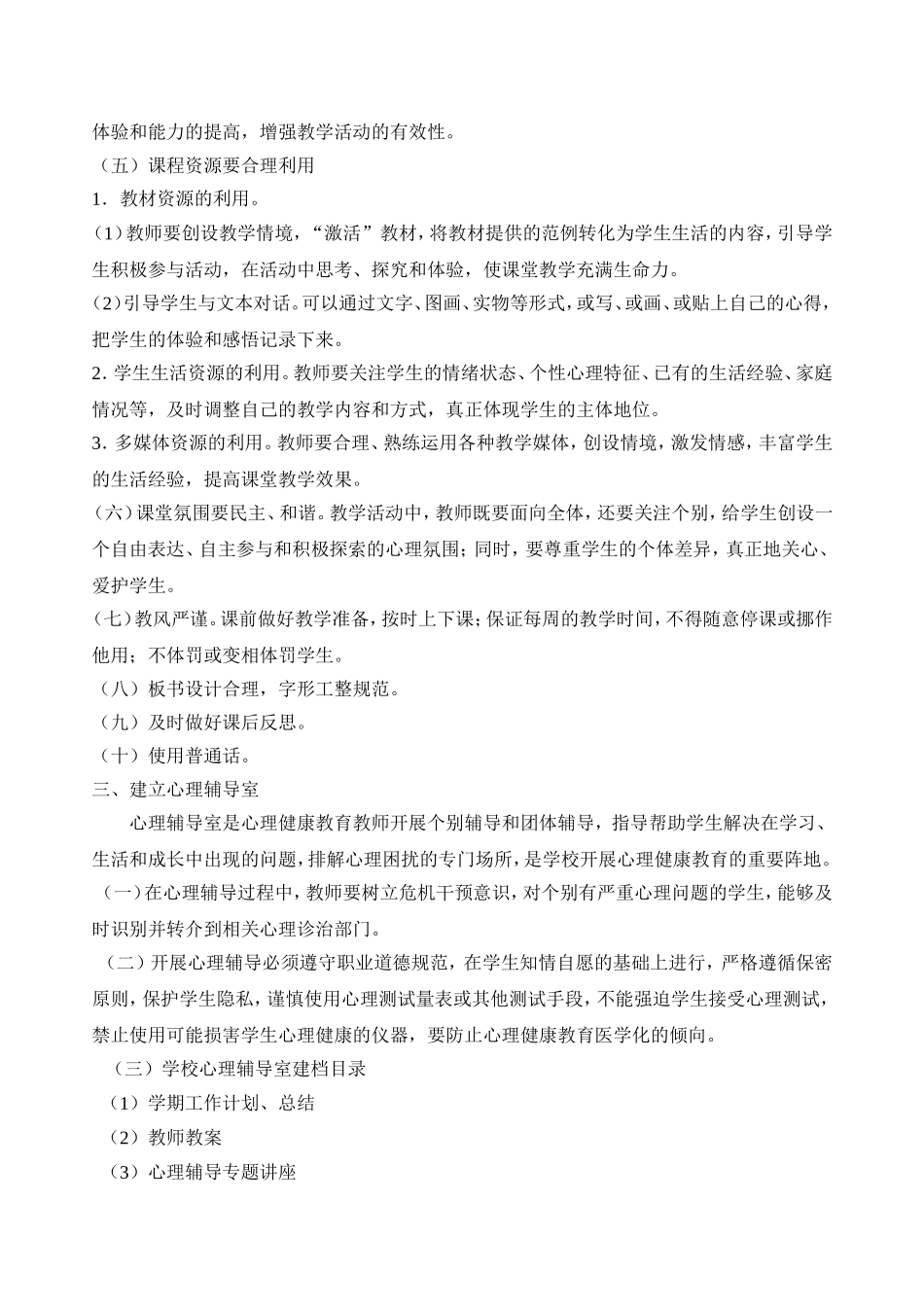 心理健康学科教学常规要求_第3页