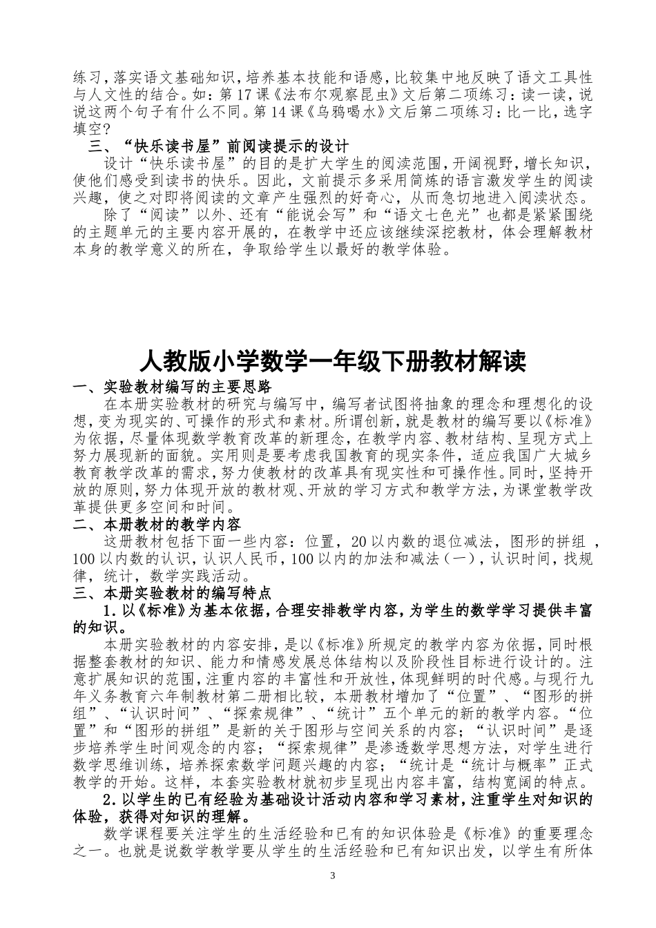 小学教科版语文一年级下册教材解读_第3页