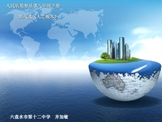 《诚信是社会发展之基》课件