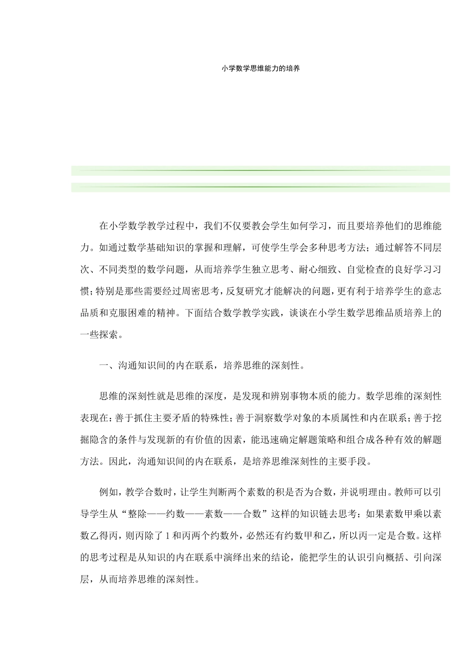 小学数学思维能力的培养_第1页