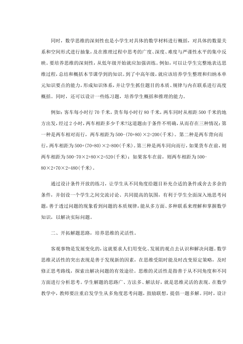 小学数学思维能力的培养_第2页