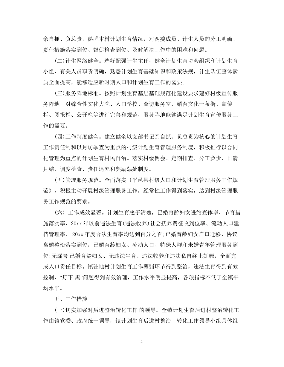计划生育后进村整改措施_第2页