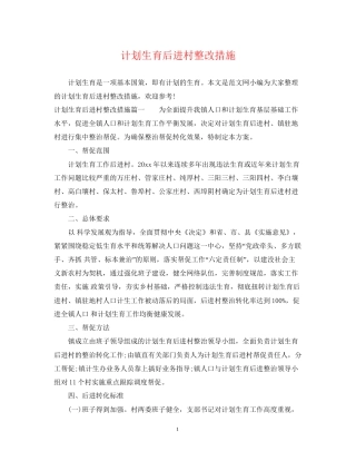 计划生育后进村整改措施