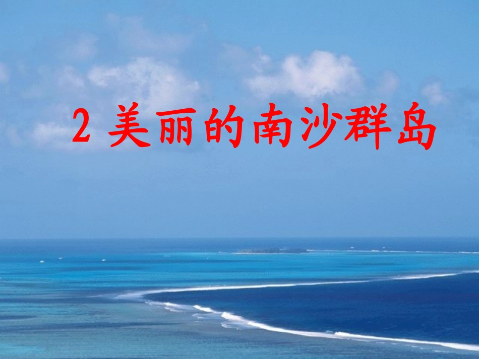 南沙群岛第一课时_第1页