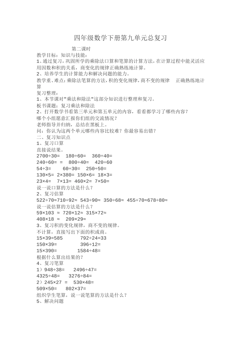 四年级数学下册第九单元总复习_第1页