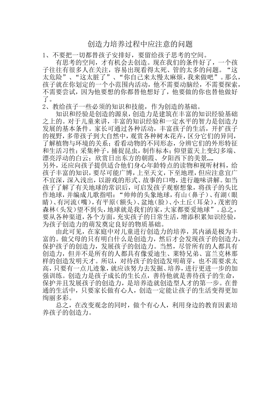 创造力培养过程中应注意的问题_第1页