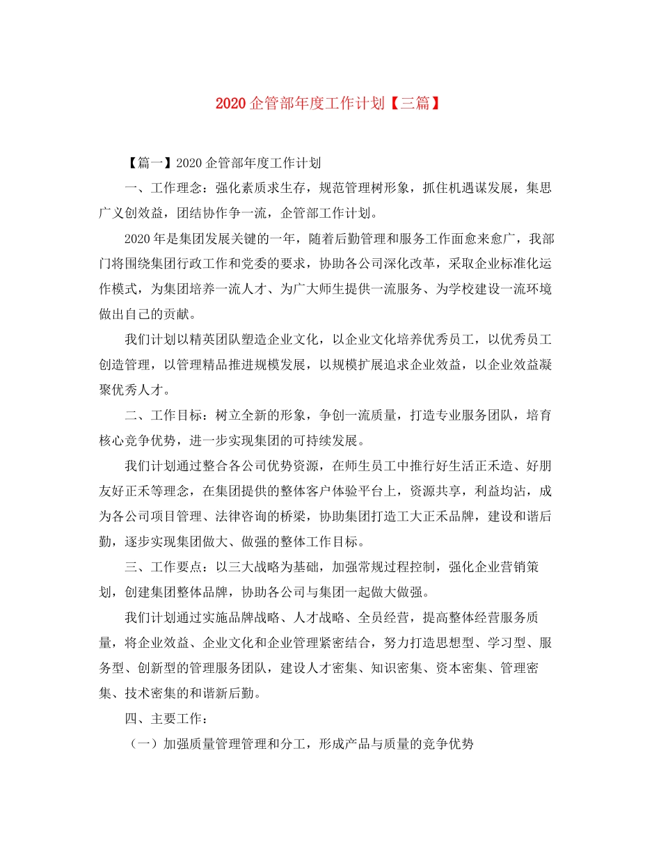 企管部年度工作计划【三篇】_第1页