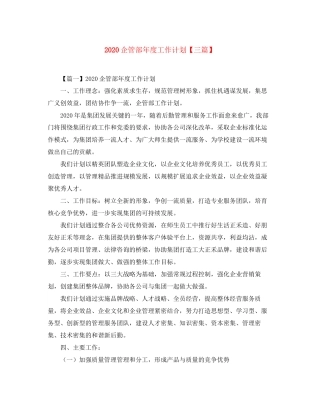 企管部年度工作计划【三篇】