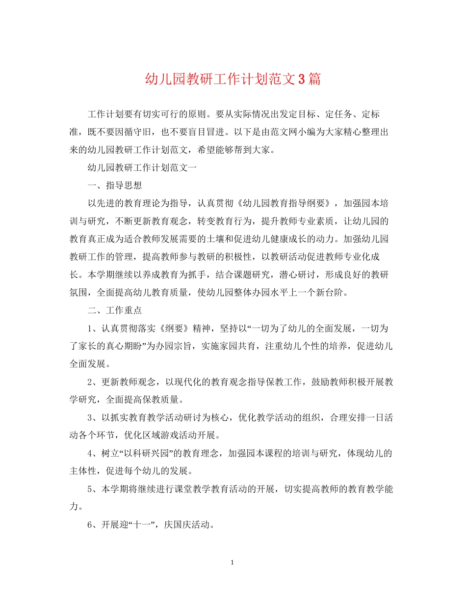 幼儿园教研工作计划范文3篇_第1页
