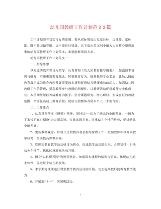 幼儿园教研工作计划范文3篇