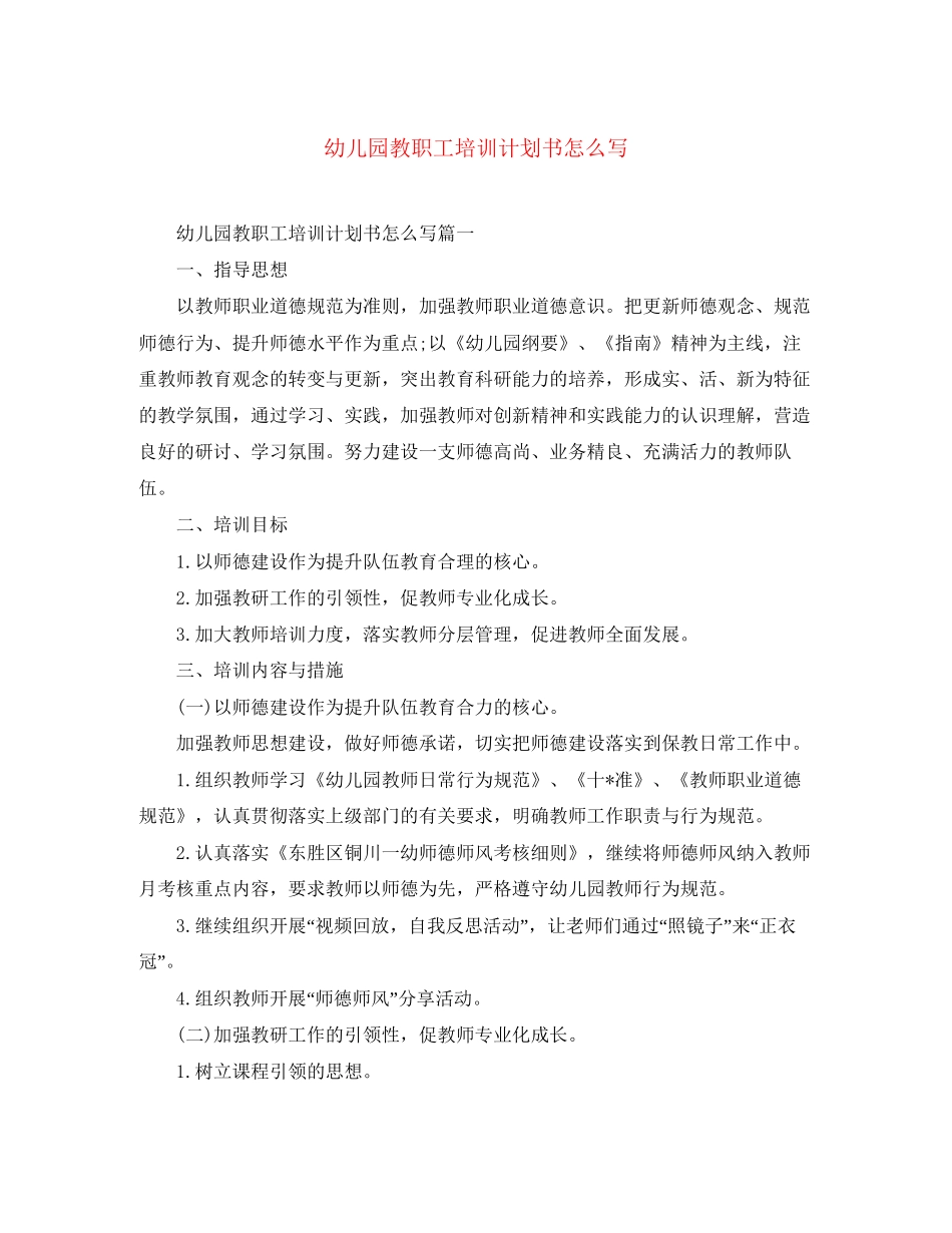 幼儿园教职工培训计划书怎么写_第1页