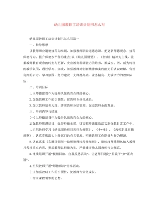 幼儿园教职工培训计划书怎么写