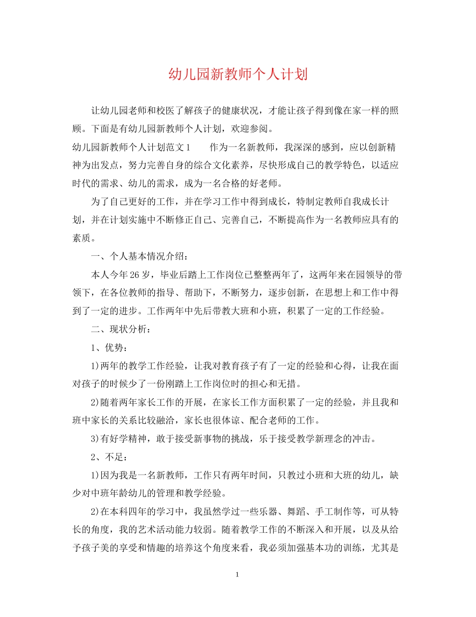 幼儿园新教师个人计划2_第1页