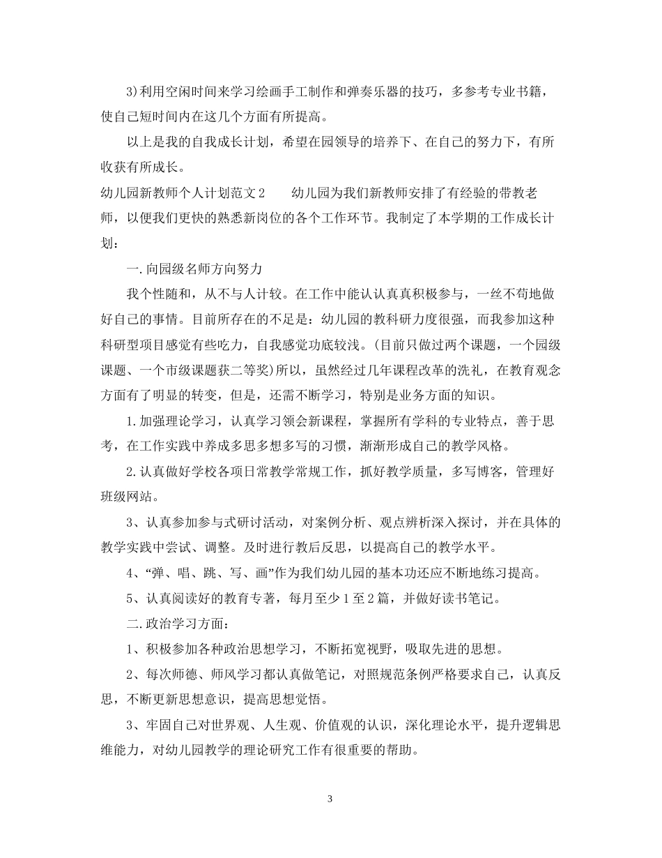 幼儿园新教师个人计划2_第3页