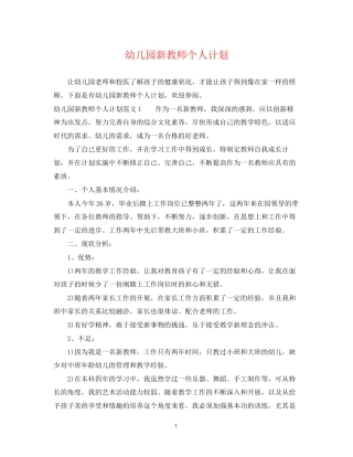 幼儿园新教师个人计划2