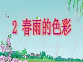 《春雨的色彩》 (2)