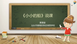 《小小的船》-说课稿