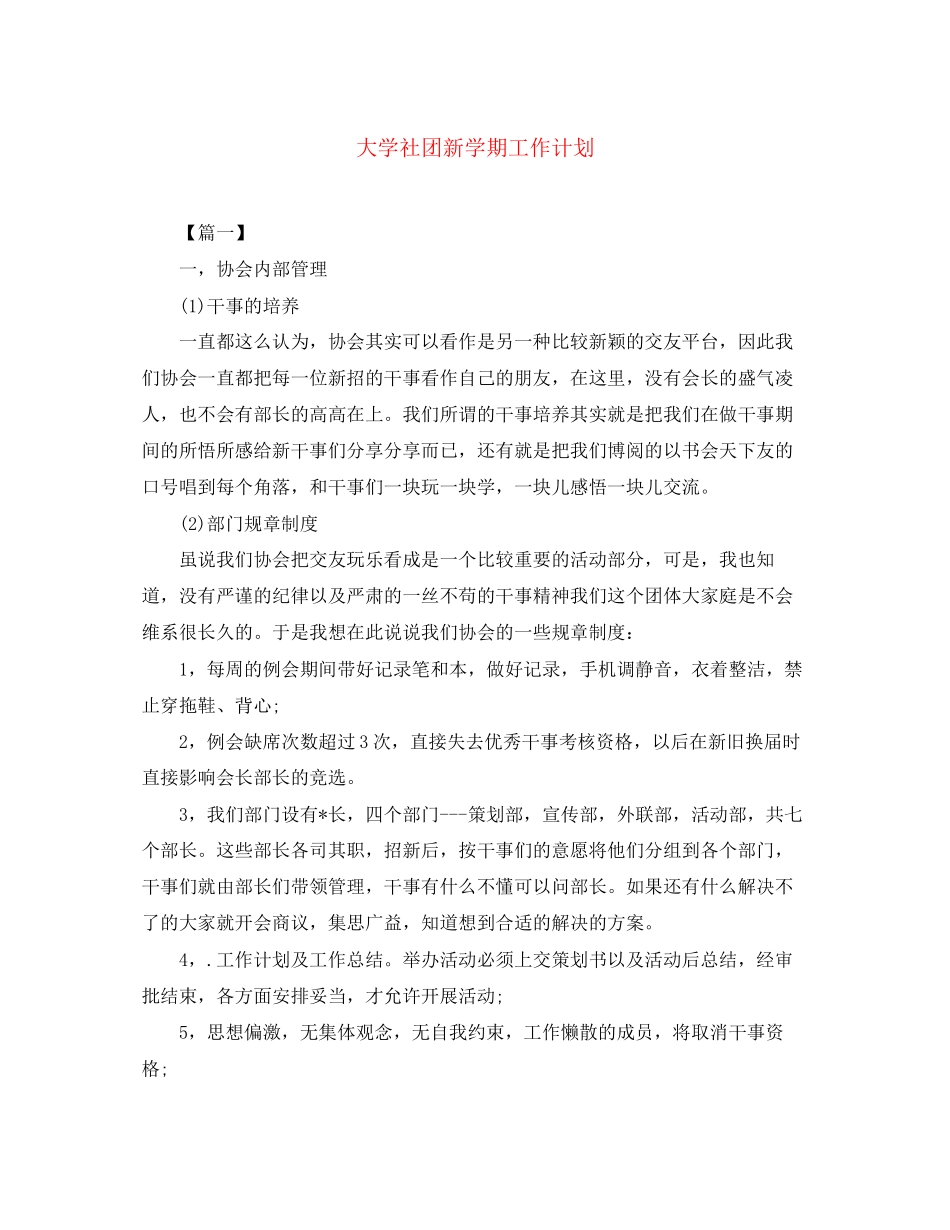 大学社团新学期工作计划_第1页