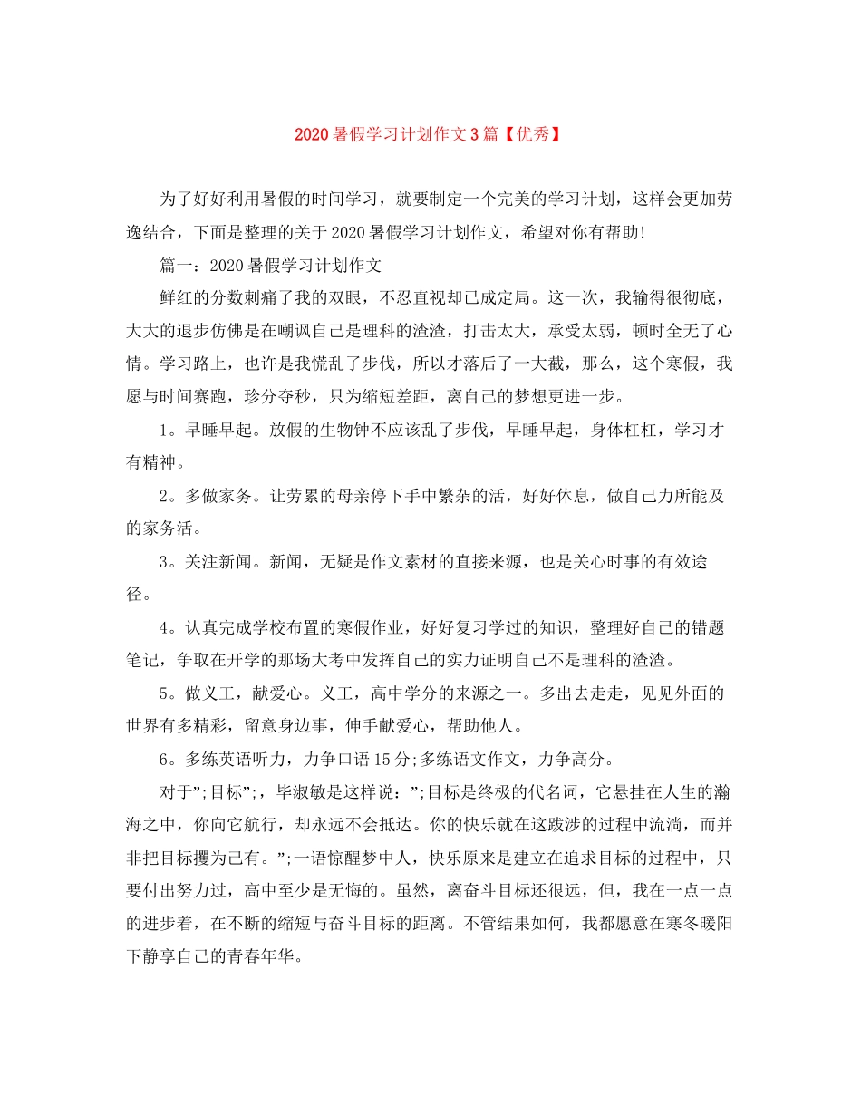 暑假学习计划作文3篇【优秀】_第1页