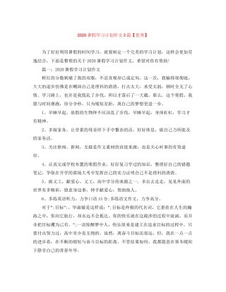 暑假学习计划作文3篇【优秀】