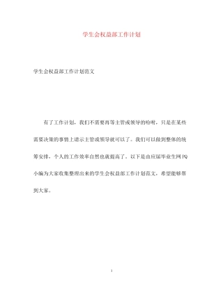学生会权益部工作计划