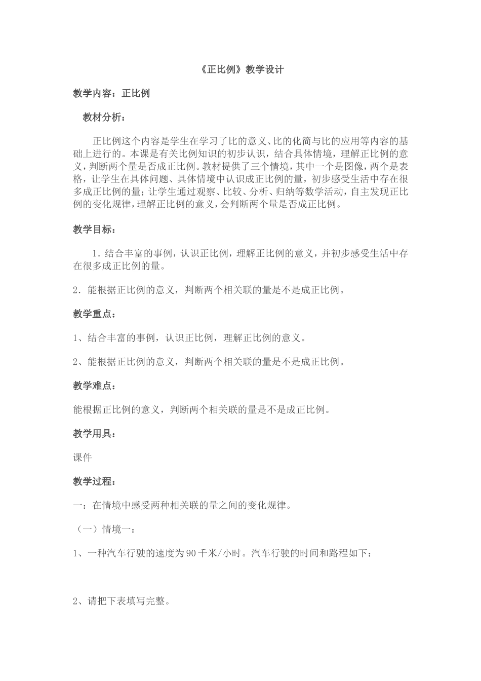 《正比例》教学设计_第1页