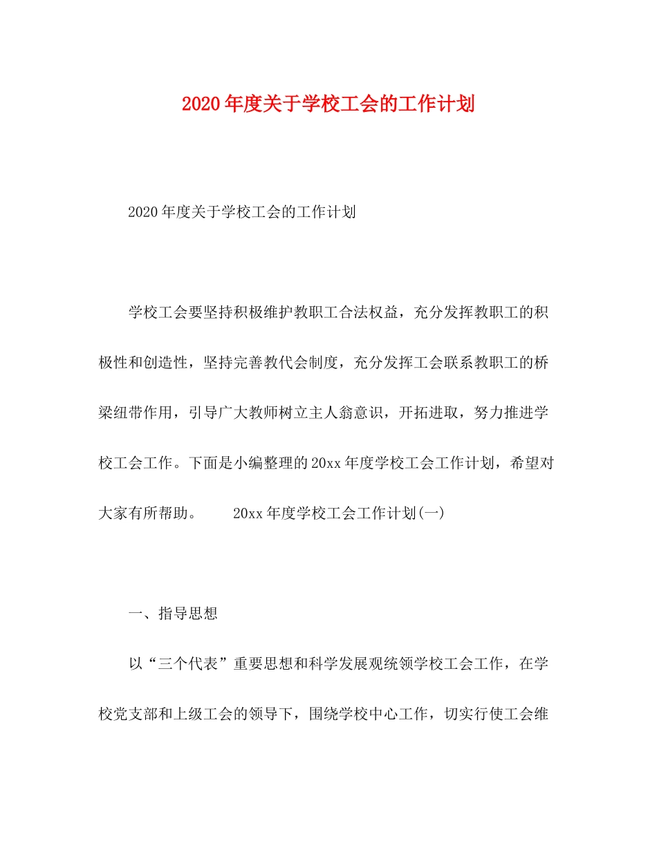 2020年度关于学校工会的工作计划_第1页