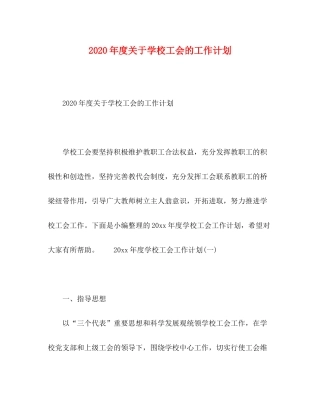 2020年度关于学校工会的工作计划