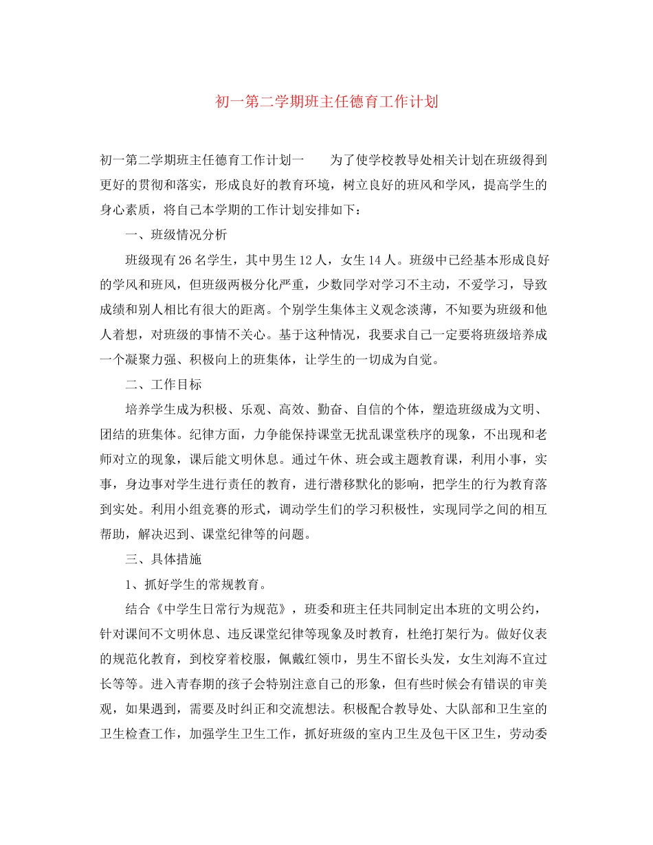 初一第二学期班主任德育工作计划_第1页