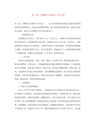 初一第二学期班主任德育工作计划