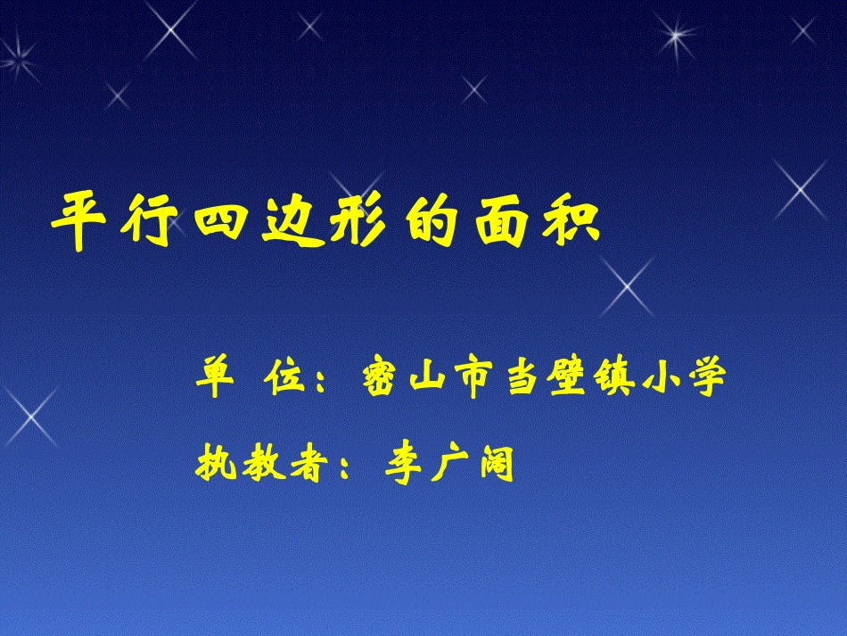 修改好的人教版小学数学五年级上册第五单元平行四边形的面积lnk_第1页
