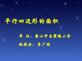 修改好的人教版小学数学五年级上册第五单元平行四边形的面积lnk