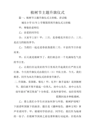 植树节主题升旗仪式