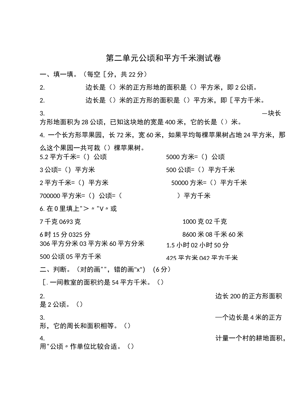 人教版2020-2021学年四年级数学上学期第二单元公顷和平方千米测试题 (含答案)_第1页