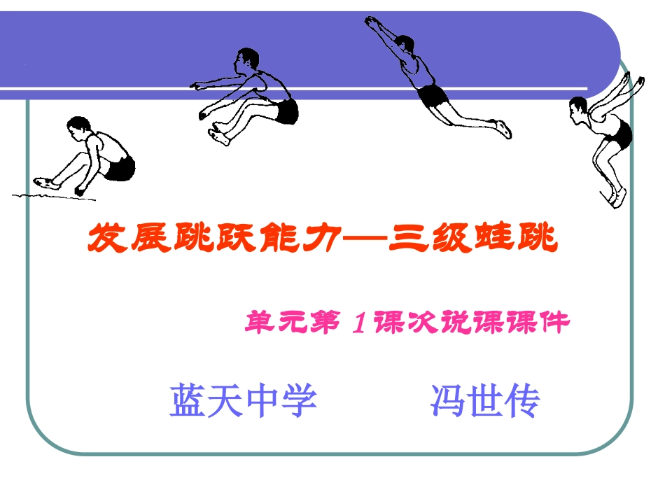 三级蛙跳说课课件_第1页