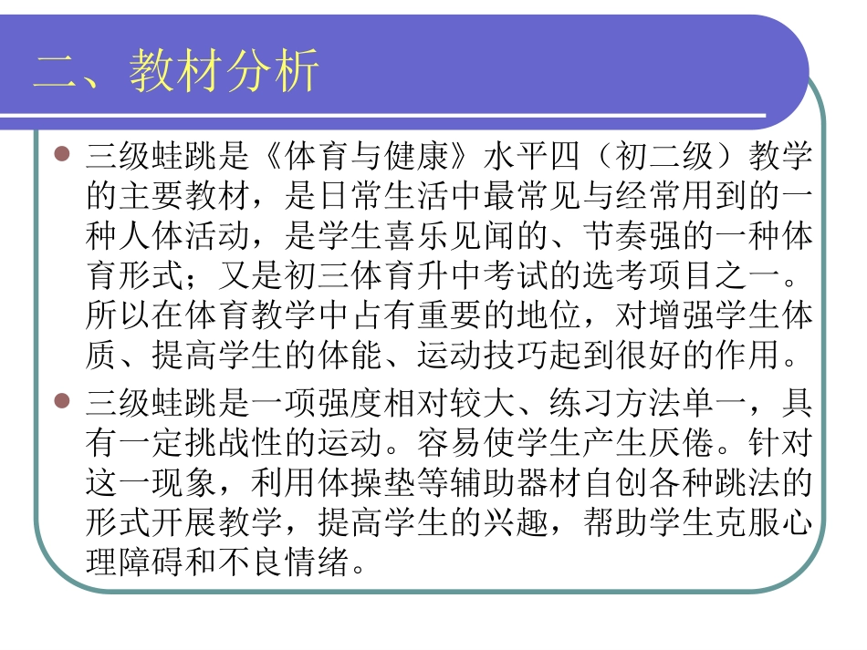 三级蛙跳说课课件_第3页