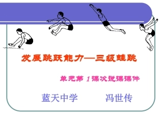 三级蛙跳说课课件