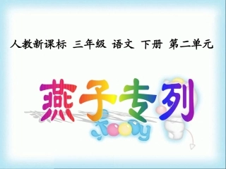 《燕子专列》课件