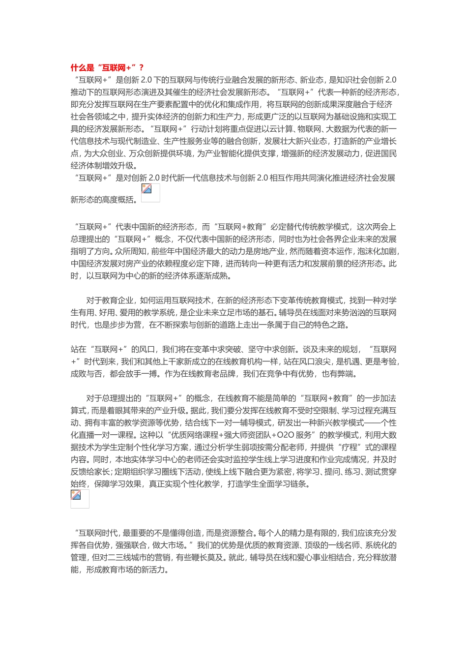 解读“互联网”+教育时代_第1页