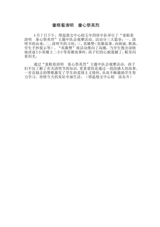 童眼看清明童心祭英烈主题中队会