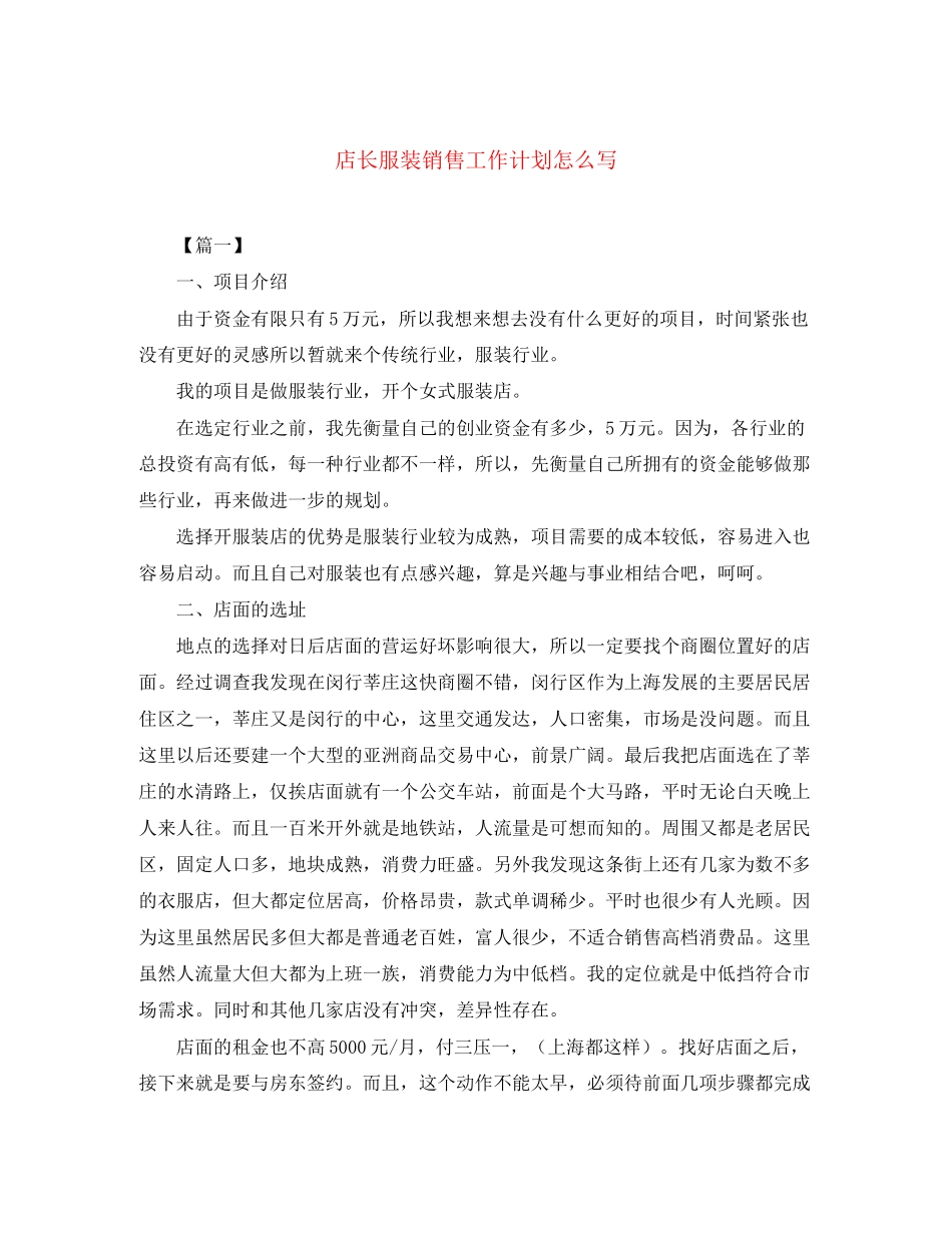 店长服装销售工作计划怎么写_第1页