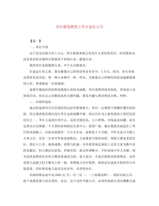 店长服装销售工作计划怎么写