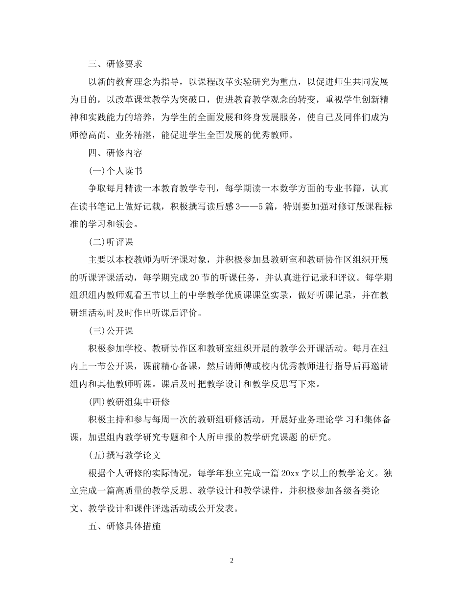 教师校本研修个人计划_第2页