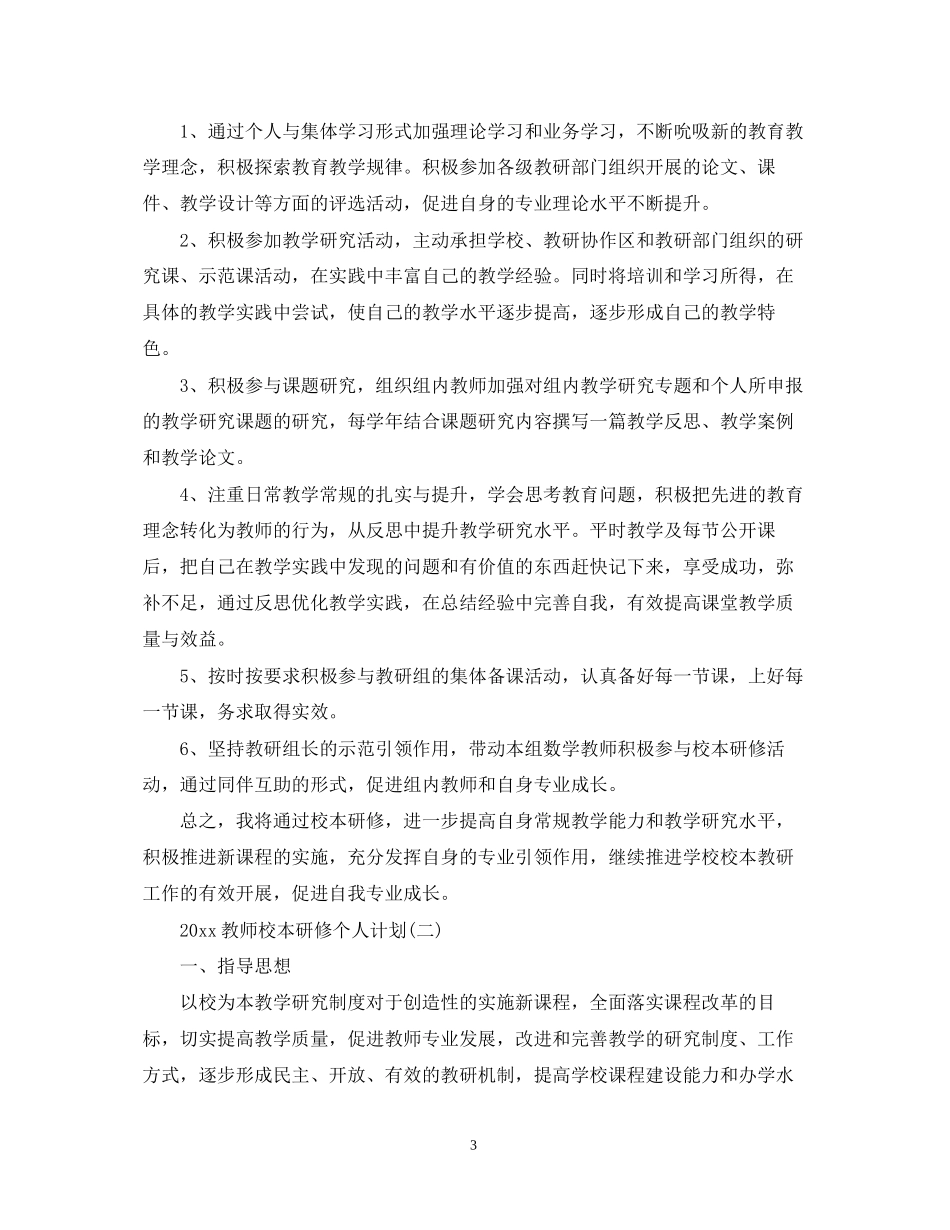 教师校本研修个人计划_第3页