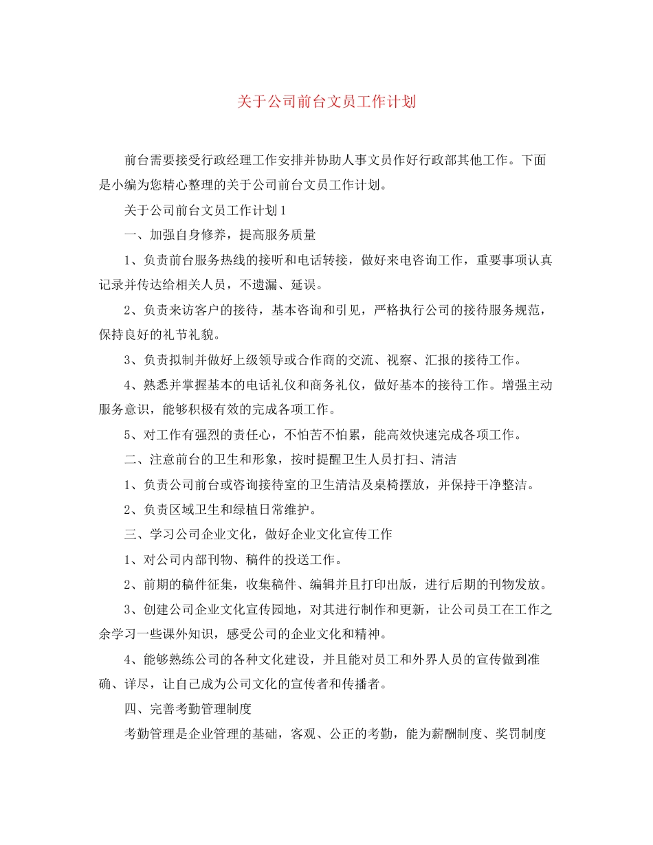 关于公司前台文员工作计划_第1页