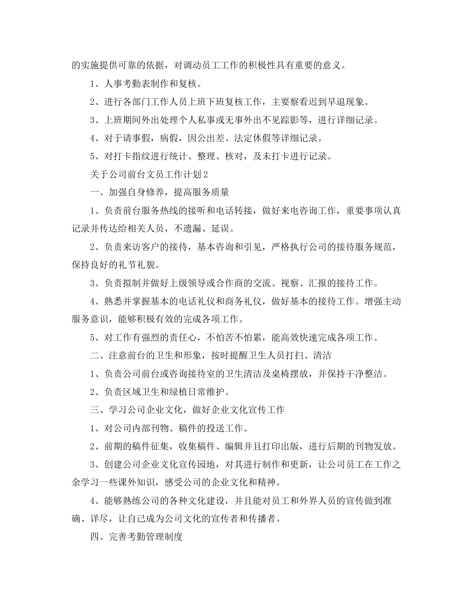 关于公司前台文员工作计划_第2页
