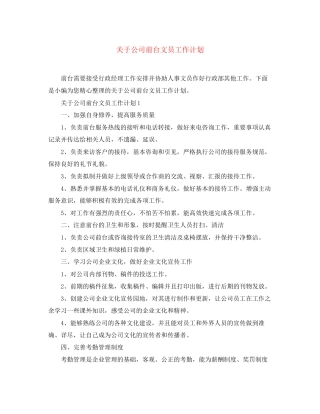 关于公司前台文员工作计划
